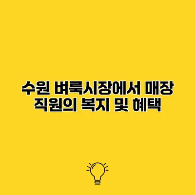 수원 벼룩시장에서 매장 직원의 복지 및 혜택