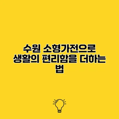 수원 소형가전으로 생활의 편리함을 더하는 법