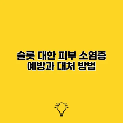 슬롯 대한 피부 소염증 예방과 대처 방법