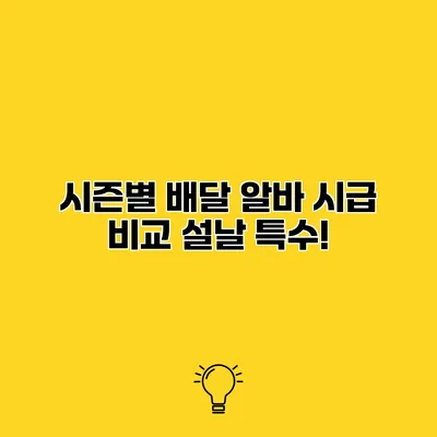시즌별 배달 알바 시급 비교 설날 특수!