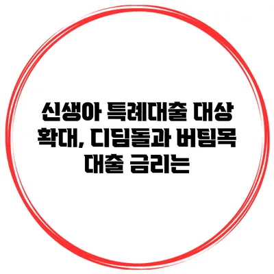 신생아 특례대출 대상 확대, 디딤돌과 버팀목 대출 금리는?