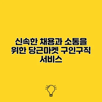 신속한 채용과 소통을 위한 당근마켓 구인구직 서비스