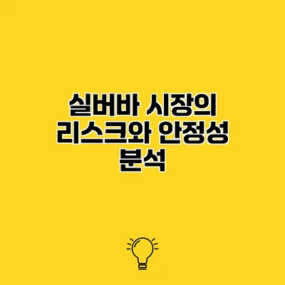 실버바 시장의 리스크와 안정성 분석