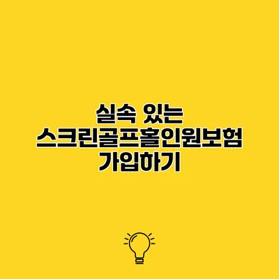 실속 있는 스크린골프홀인원보험 가입하기