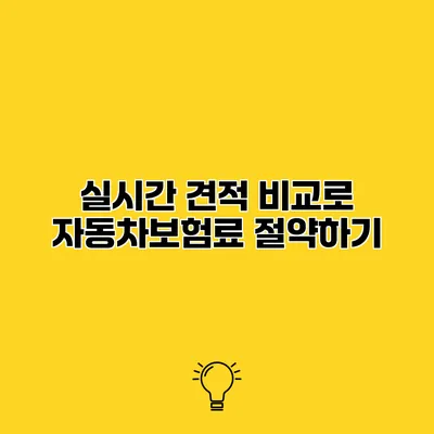 실시간 견적 비교로 자동차보험료 절약하기