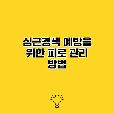 심근경색 예방을 위한 피로 관리 방법
