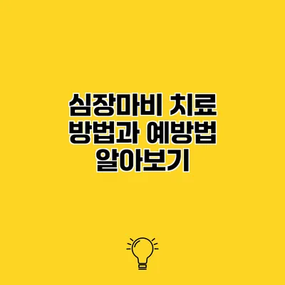 심장마비 치료 방법과 예방법 알아보기