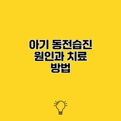 아기 동전습진 원인과 치료 방법