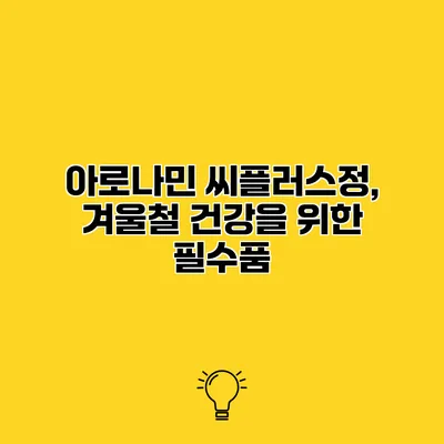 아로나민 씨플러스정, 겨울철 건강을 위한 필수품