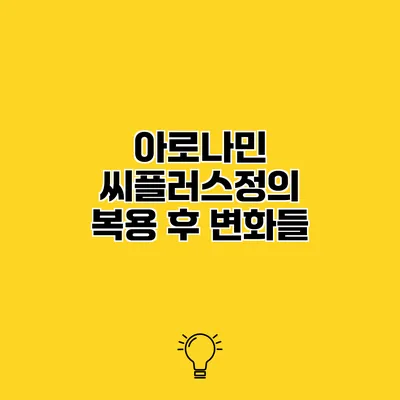 아로나민 씨플러스정의 복용 후 변화들