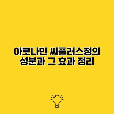 아로나민 씨플러스정의 성분과 그 효과 정리