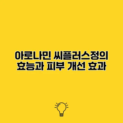 아로나민 씨플러스정의 효능과 피부 개선 효과