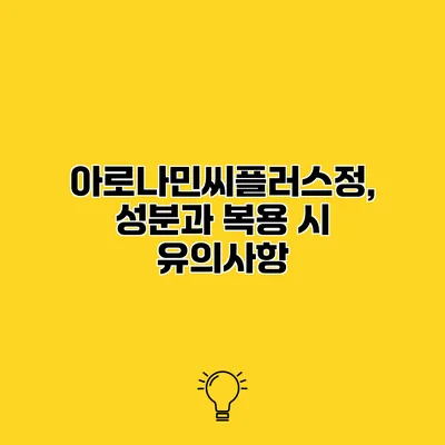 아로나민씨플러스정, 성분과 복용 시 유의사항