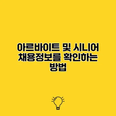 아르바이트 및 시니어 채용정보를 확인하는 방법