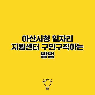 아산시청 일자리 지원센터 구인구직하는 방법