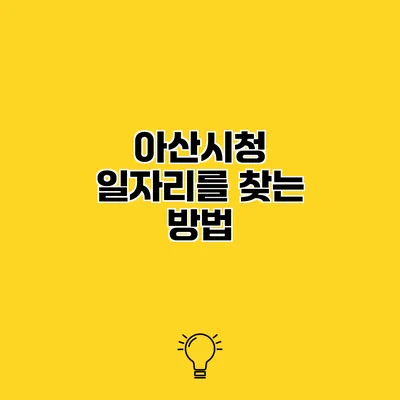 아산시청 일자리를 찾는 방법