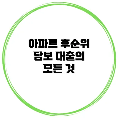 아파트 후순위 담보 대출의 모든 것