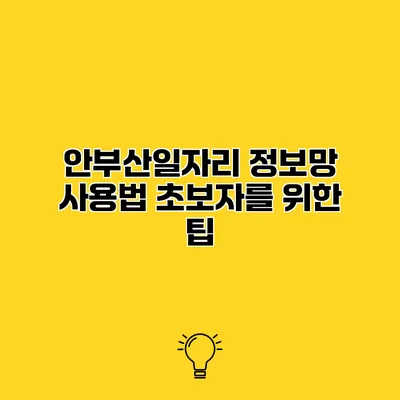 안부산일자리 정보망 사용법 초보자를 위한 팁