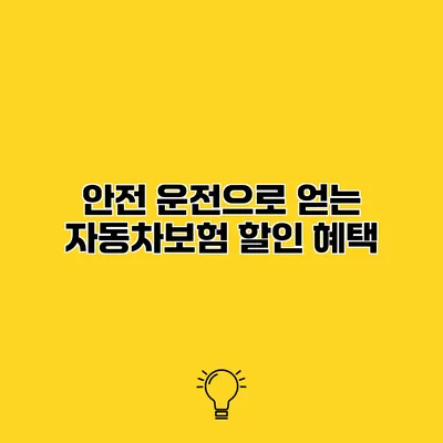 안전 운전으로 얻는 자동차보험 할인 혜택