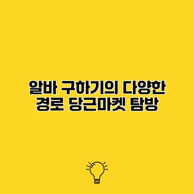 알바 구하기의 다양한 경로 당근마켓 탐방