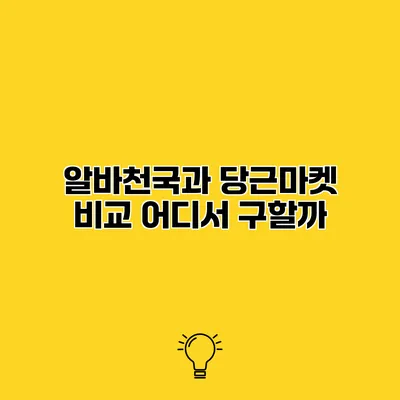 알바천국과 당근마켓 비교 어디서 구할까?