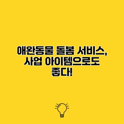 애완동물 돌봄 서비스, 사업 아이템으로도 좋다!