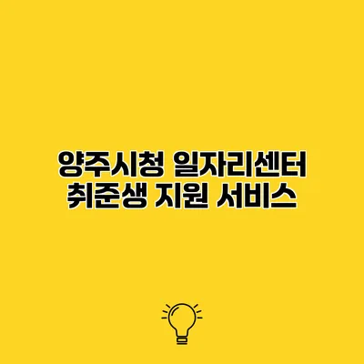 양주시청 일자리센터 취준생 지원 서비스