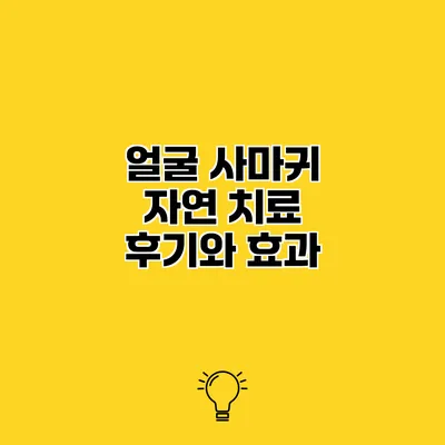 얼굴 사마귀 자연 치료 후기와 효과