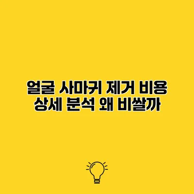 얼굴 사마귀 제거 비용 상세 분석 왜 비쌀까?