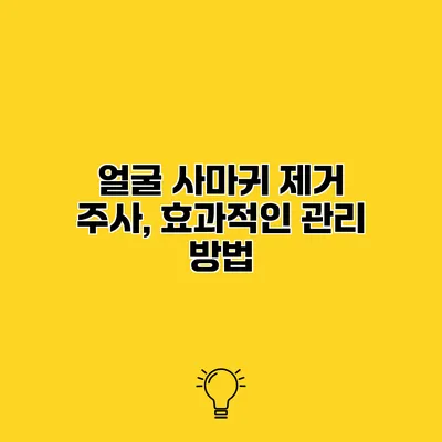 얼굴 사마귀 제거 주사, 효과적인 관리 방법