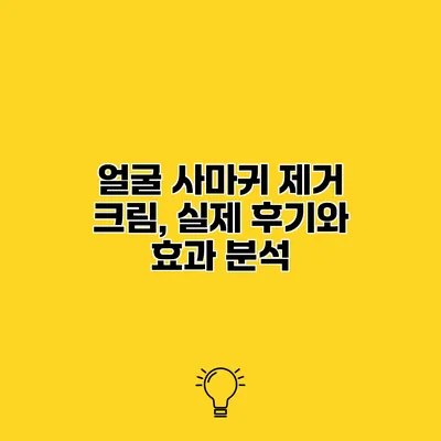 얼굴 사마귀 제거 크림, 실제 후기와 효과 분석