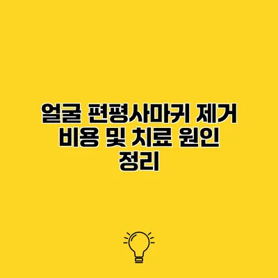얼굴 편평사마귀 제거 비용 및 치료 원인 정리