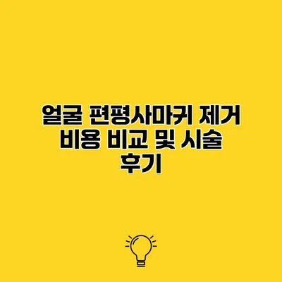 얼굴 편평사마귀 제거 비용 비교 및 시술 후기