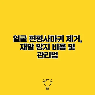 얼굴 편평사마귀 제거, 재발 방지 비용 및 관리법