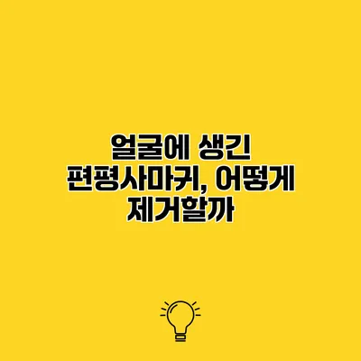 얼굴에 생긴 편평사마귀, 어떻게 제거할까?