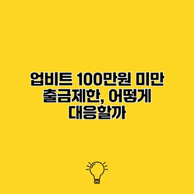 업비트 100만원 미만 출금제한, 어떻게 대응할까?