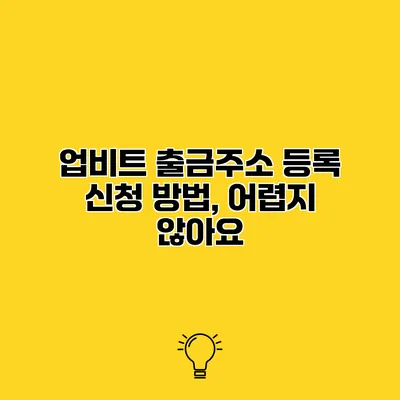 업비트 출금주소 등록 신청 방법, 어렵지 않아요