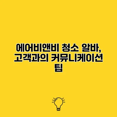 에어비앤비 청소 알바, 고객과의 커뮤니케이션 팁