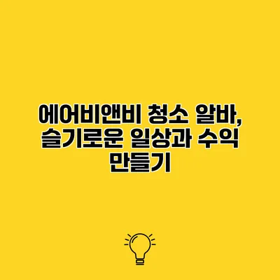 에어비앤비 청소 알바, 슬기로운 일상과 수익 만들기
