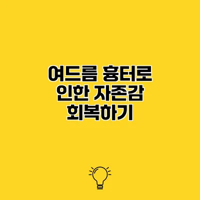여드름 흉터로 인한 자존감 회복하기