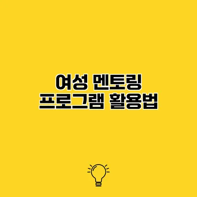 여성 멘토링 프로그램 활용법