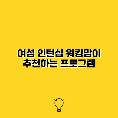여성 인턴십 워킹맘이 추천하는 프로그램