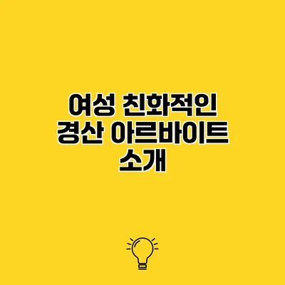 여성 친화적인 경산 아르바이트 소개