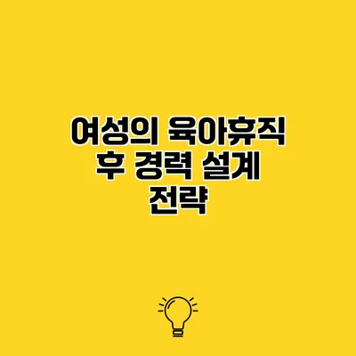 여성의 육아휴직 후 경력 설계 전략