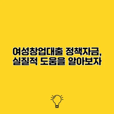 여성창업대출 정책자금, 실질적 도움을 알아보자