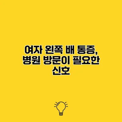여자 왼쪽 배 통증, 병원 방문이 필요한 신호?