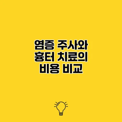 염증 주사와 흉터 치료의 비용 비교