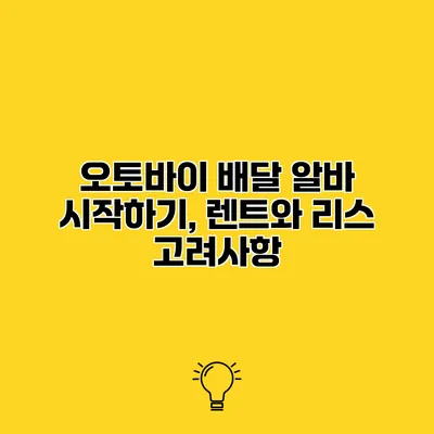 오토바이 배달 알바 시작하기, 렌트와 리스 고려사항