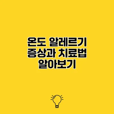 온도 알레르기 증상과 치료법 알아보기