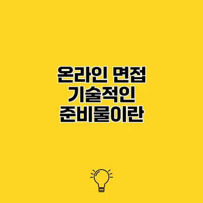 온라인 면접 기술적인 준비물이란?